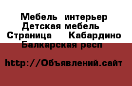 Мебель, интерьер Детская мебель - Страница 2 . Кабардино-Балкарская респ.